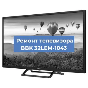 Замена материнской платы на телевизоре BBK 32LEM-1043 в Ростове-на-Дону